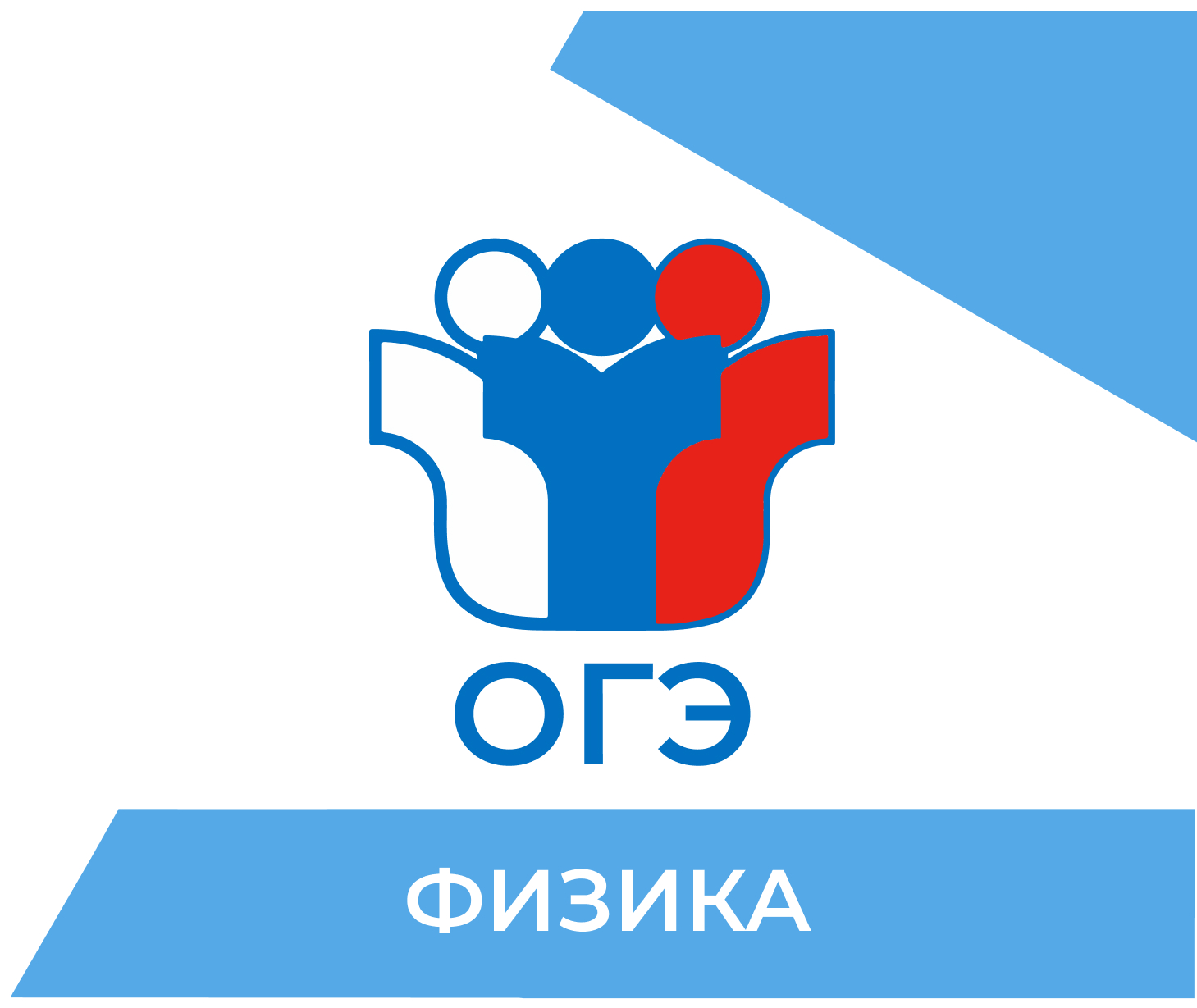 Подготовка к ОГЭ по физике 2026 в Великом Новгороде